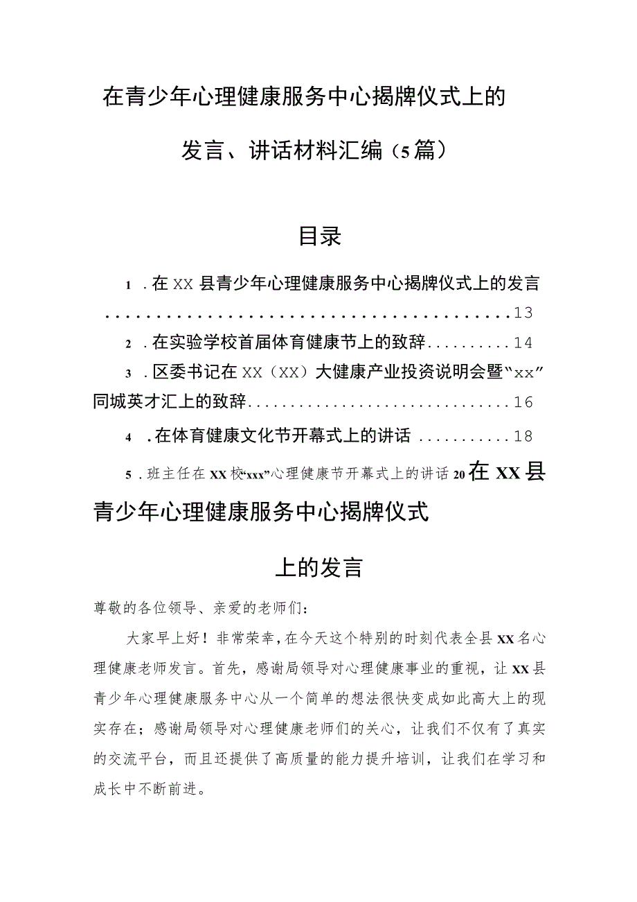 在青少年心理健康服务中心揭牌仪式上的发言、讲话材料汇编（5篇）.docx_第1页