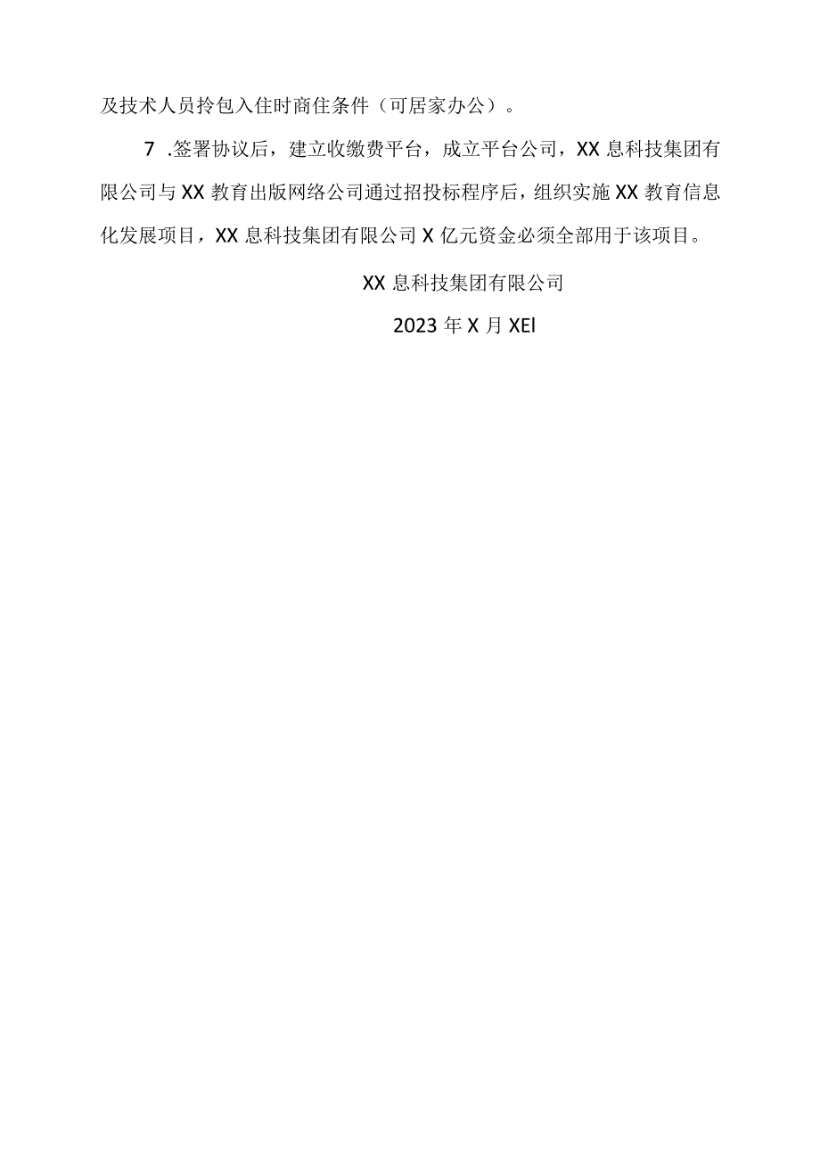 XX息科技集团有限公司与X县关于实施…展项目的方案(2023年).docx_第2页