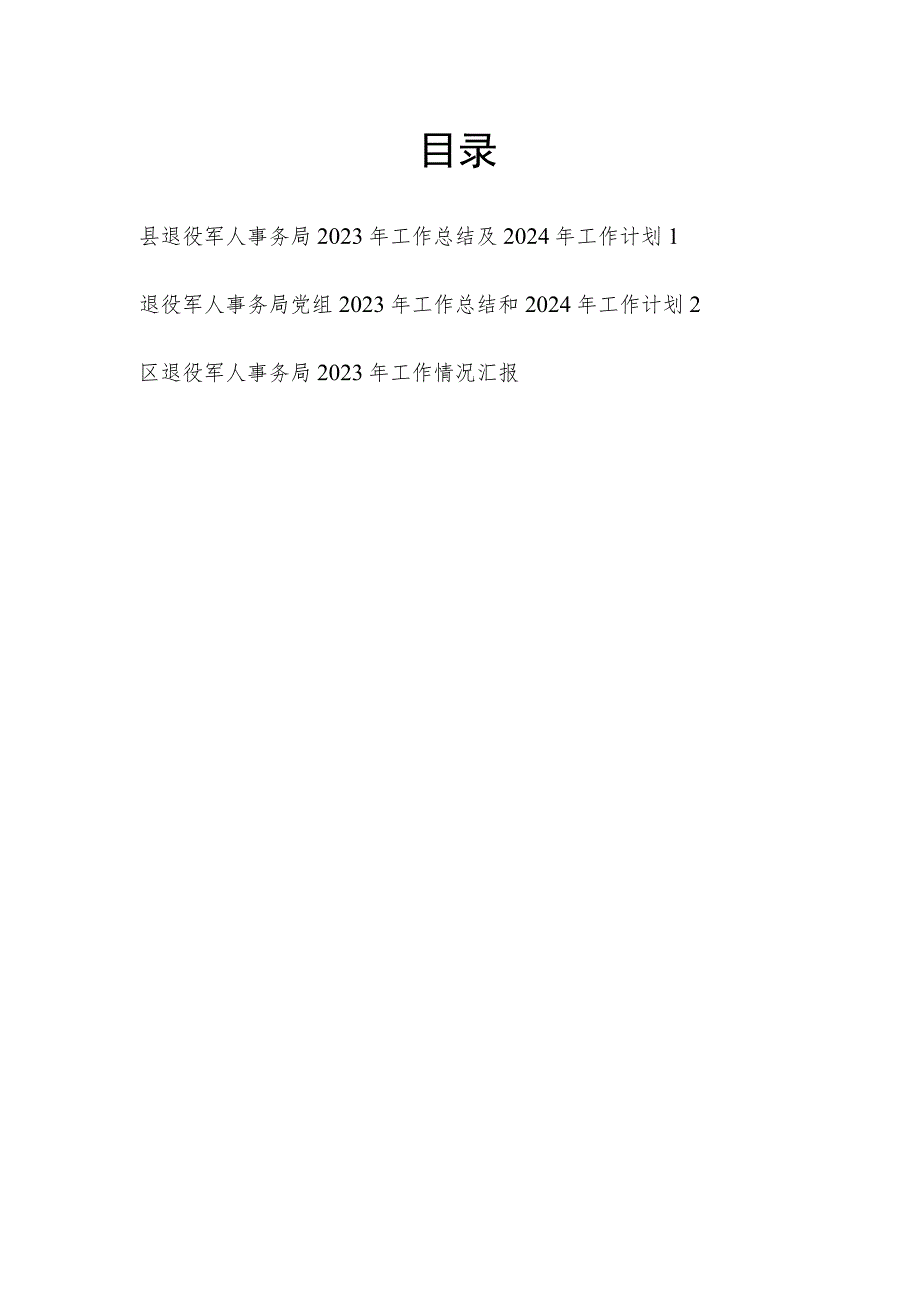 县区退役军人事务局（党组）2023年工作总结及2024年工作计划2篇.docx_第1页