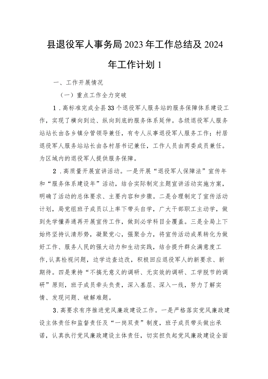 县区退役军人事务局（党组）2023年工作总结及2024年工作计划2篇.docx_第2页