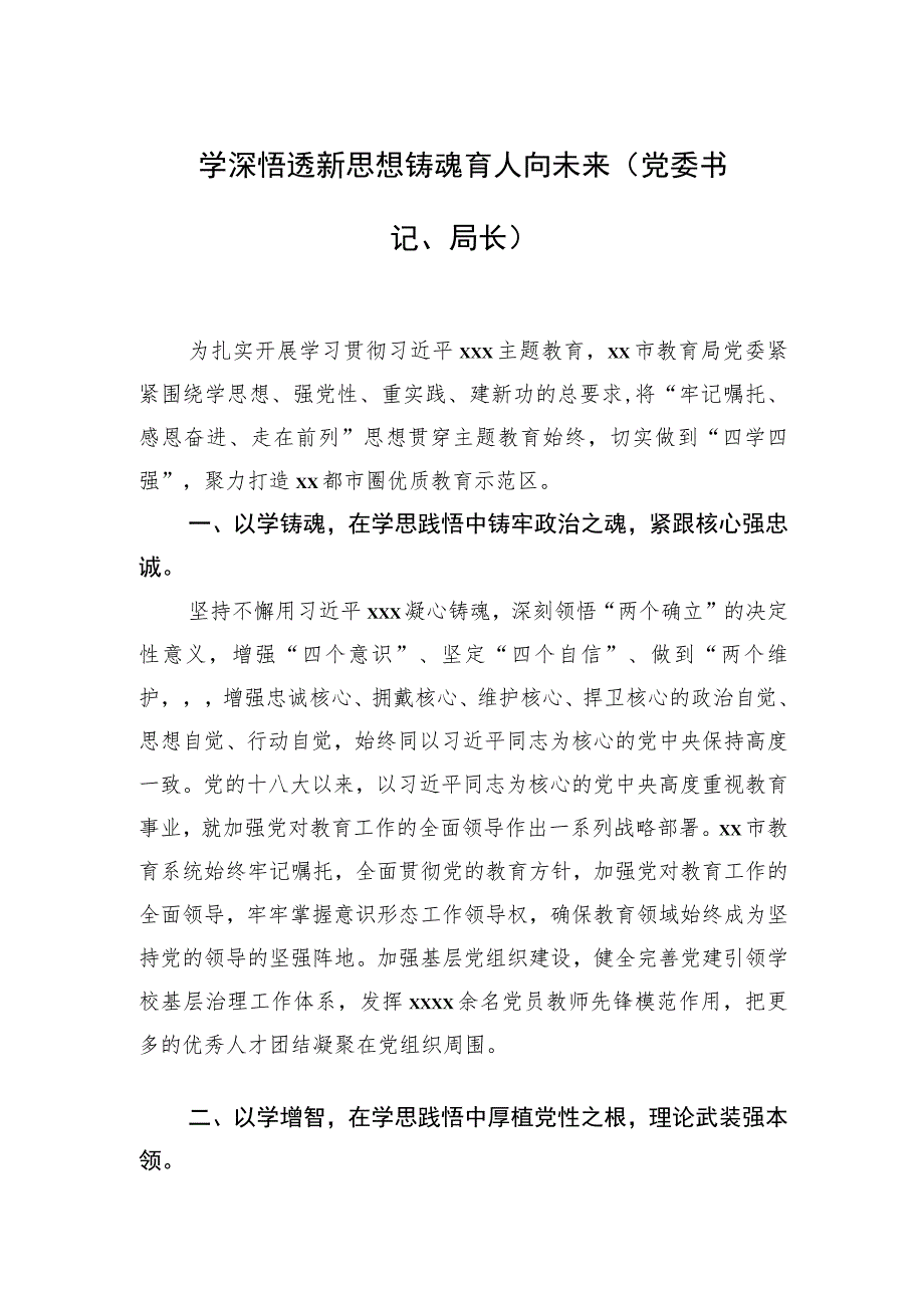 在全市xx系统党委主题教育专题读书班上的研讨发言材料汇编（6篇）.docx_第2页