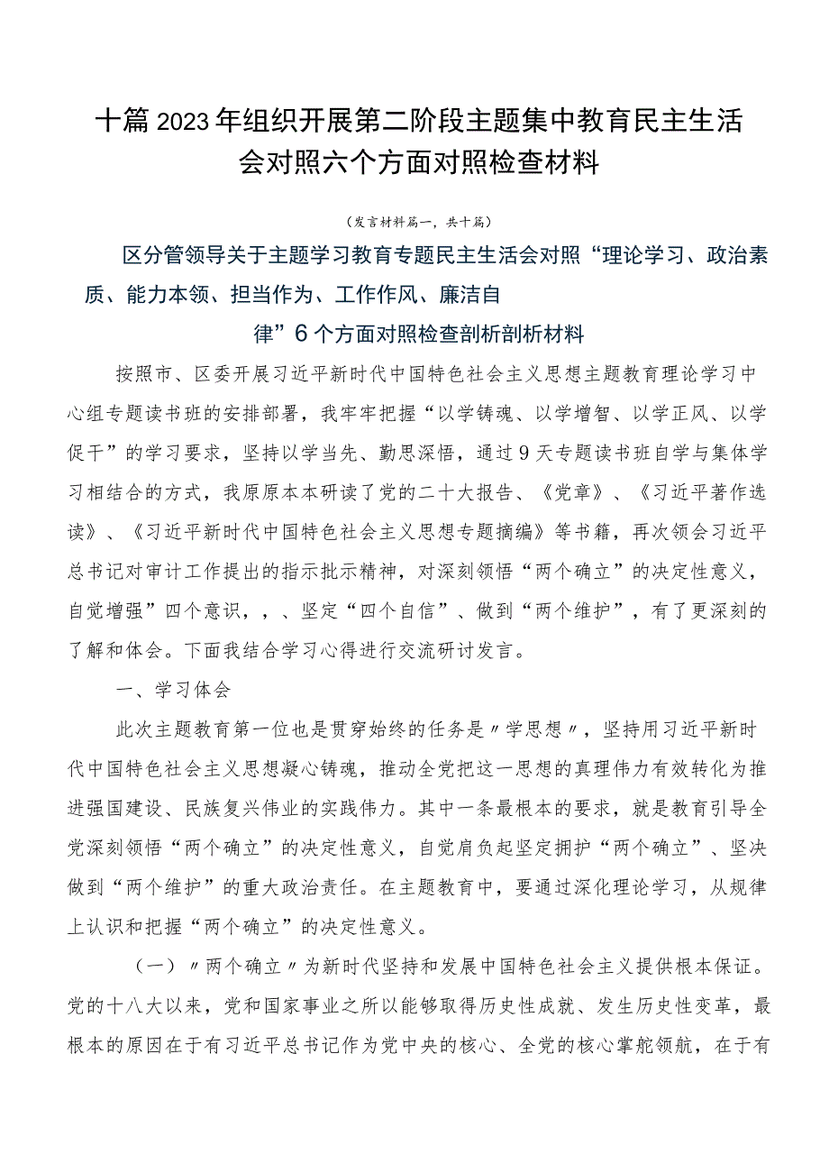 十篇2023年组织开展第二阶段主题集中教育民主生活会对照六个方面对照检查材料.docx_第1页