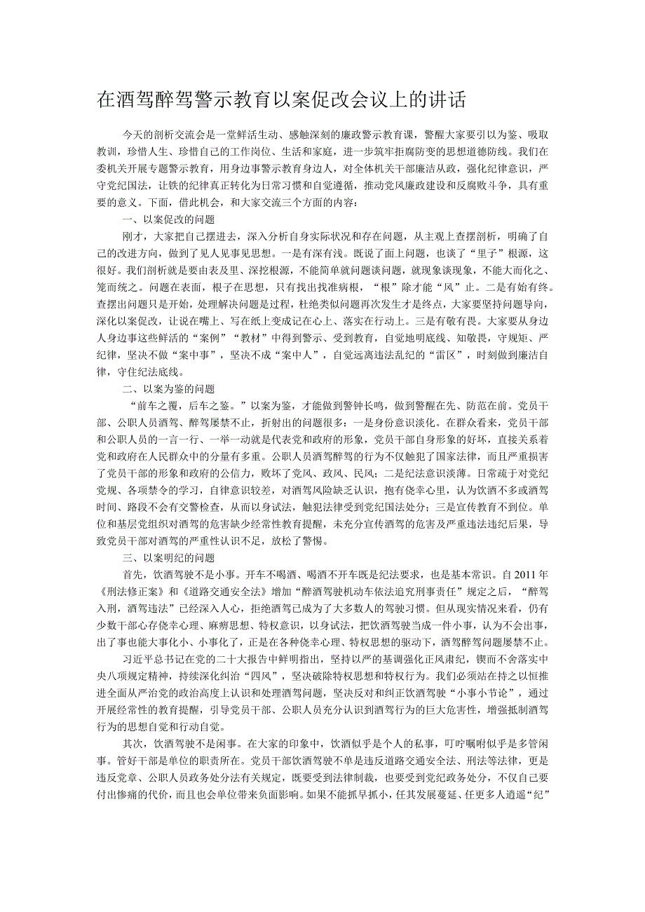 在酒驾醉驾警示教育以案促改会议上的讲话.docx_第1页