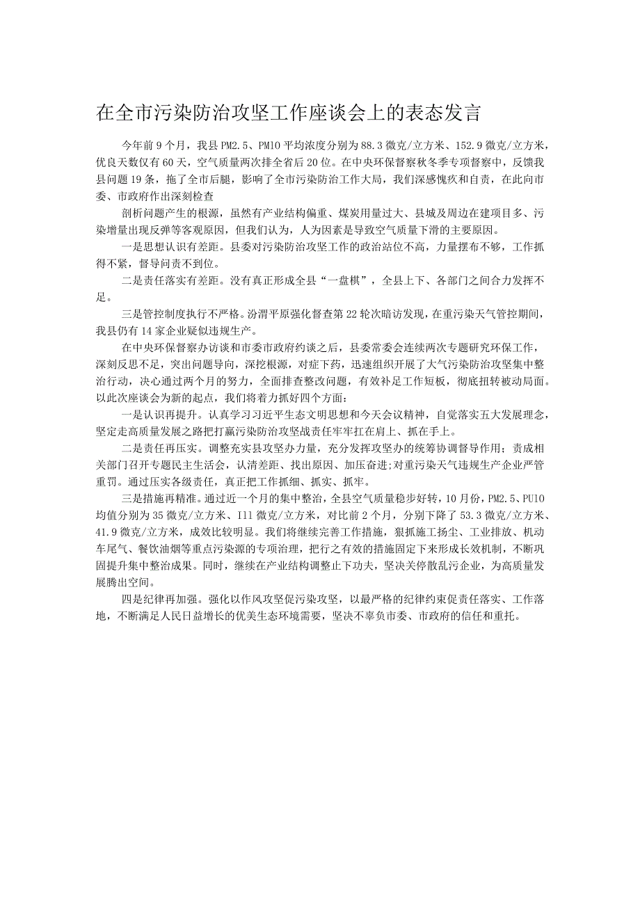 在全市污染防治攻坚工作座谈会上的表态发言.docx_第1页