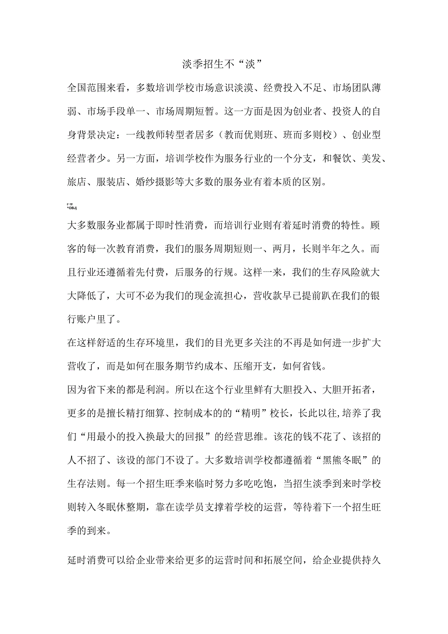 淡季招生不淡讲解.docx_第1页