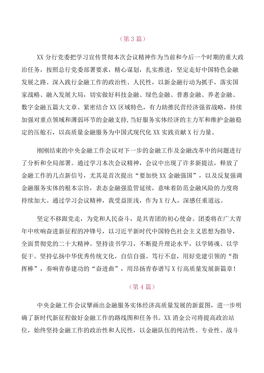 2023年中央金融工作会议精神简短研讨材料数篇.docx_第3页