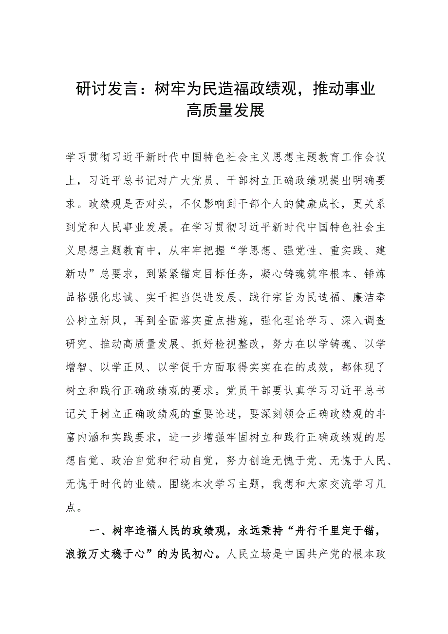 树牢为民造福政绩观专题学习心得体会研讨发言4篇.docx_第2页