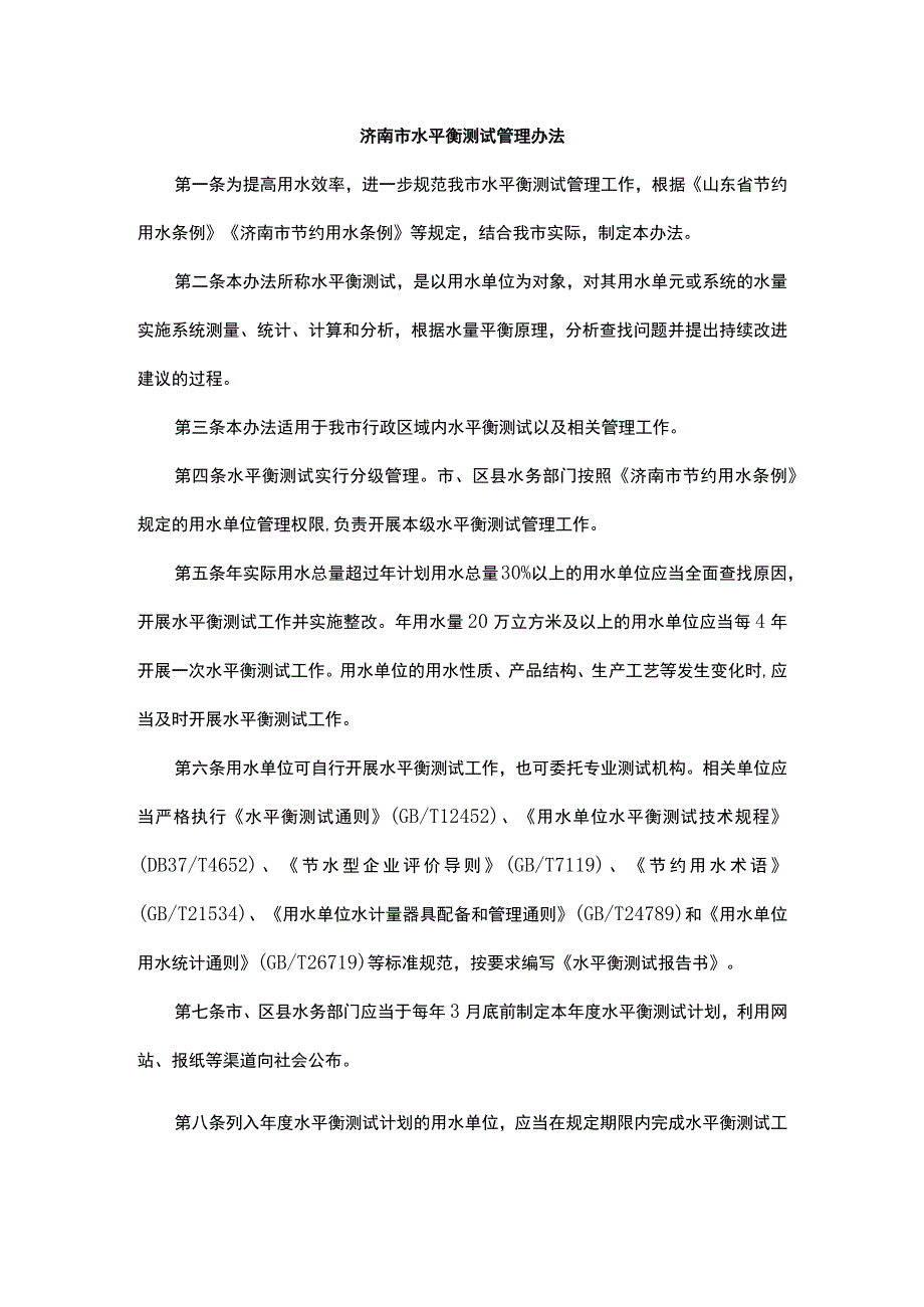 济南市水平衡测试管理办法.docx_第1页