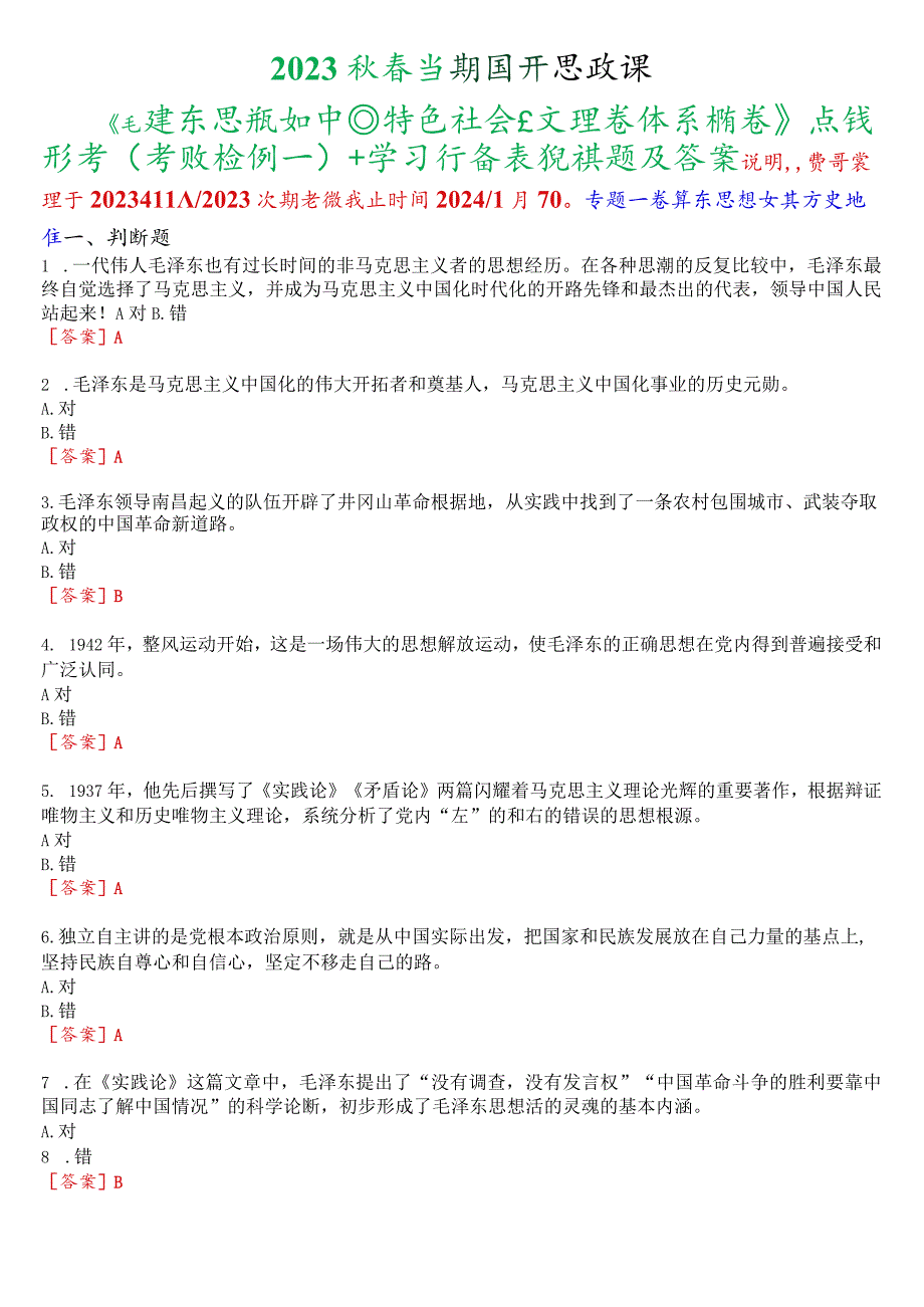 2023秋季学期国开思政课《毛泽东思想和中国特色社会主义理论体系概论》在线形考(专题检测一至八)+终考任务一(学习行为表现)试题及答案.docx_第1页