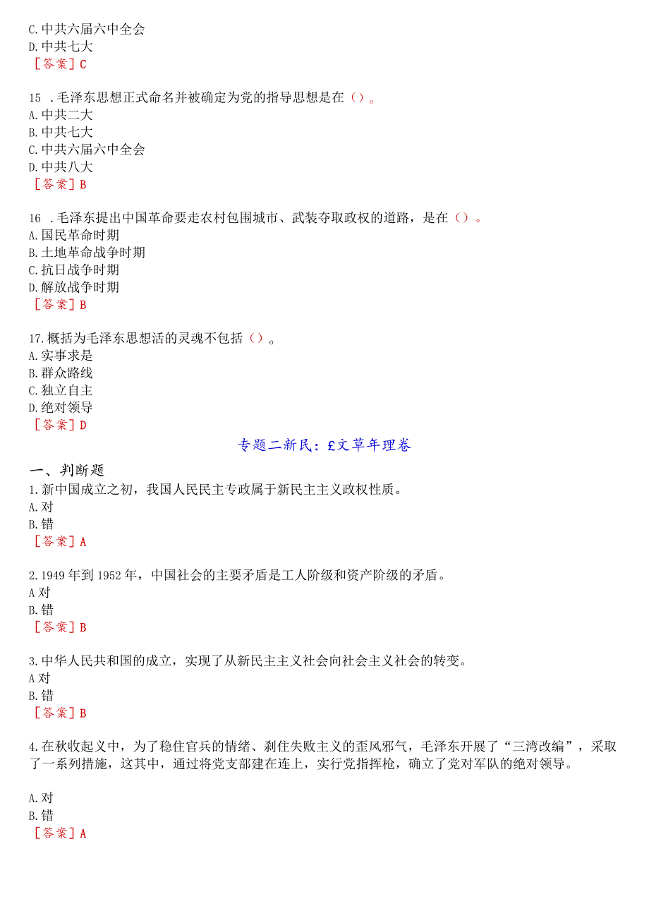 2023秋季学期国开思政课《毛泽东思想和中国特色社会主义理论体系概论》在线形考(专题检测一至八)+终考任务一(学习行为表现)试题及答案.docx_第3页