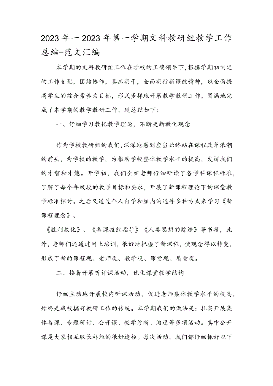 2023年—2024年第一学期文科教研组教学工作总结.docx_第1页