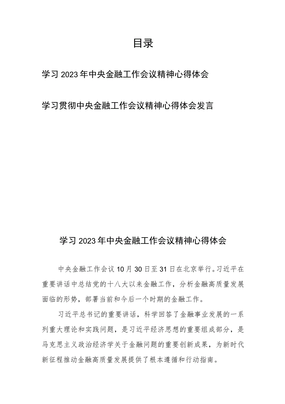 学习贯彻中央金融工作会议精神心得体会发言2篇.docx_第1页