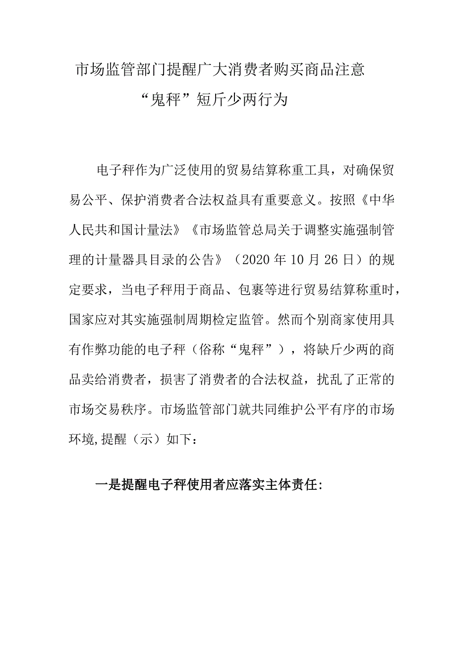 市场监管部门提醒广大消费者购买商品注意“鬼秤”短斤少两行为.docx_第1页