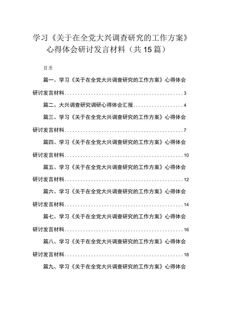 学习《关于在全党大兴调查研究的工作方案》心得体会研讨发言材料【15篇精选】供参考.docx_第1页