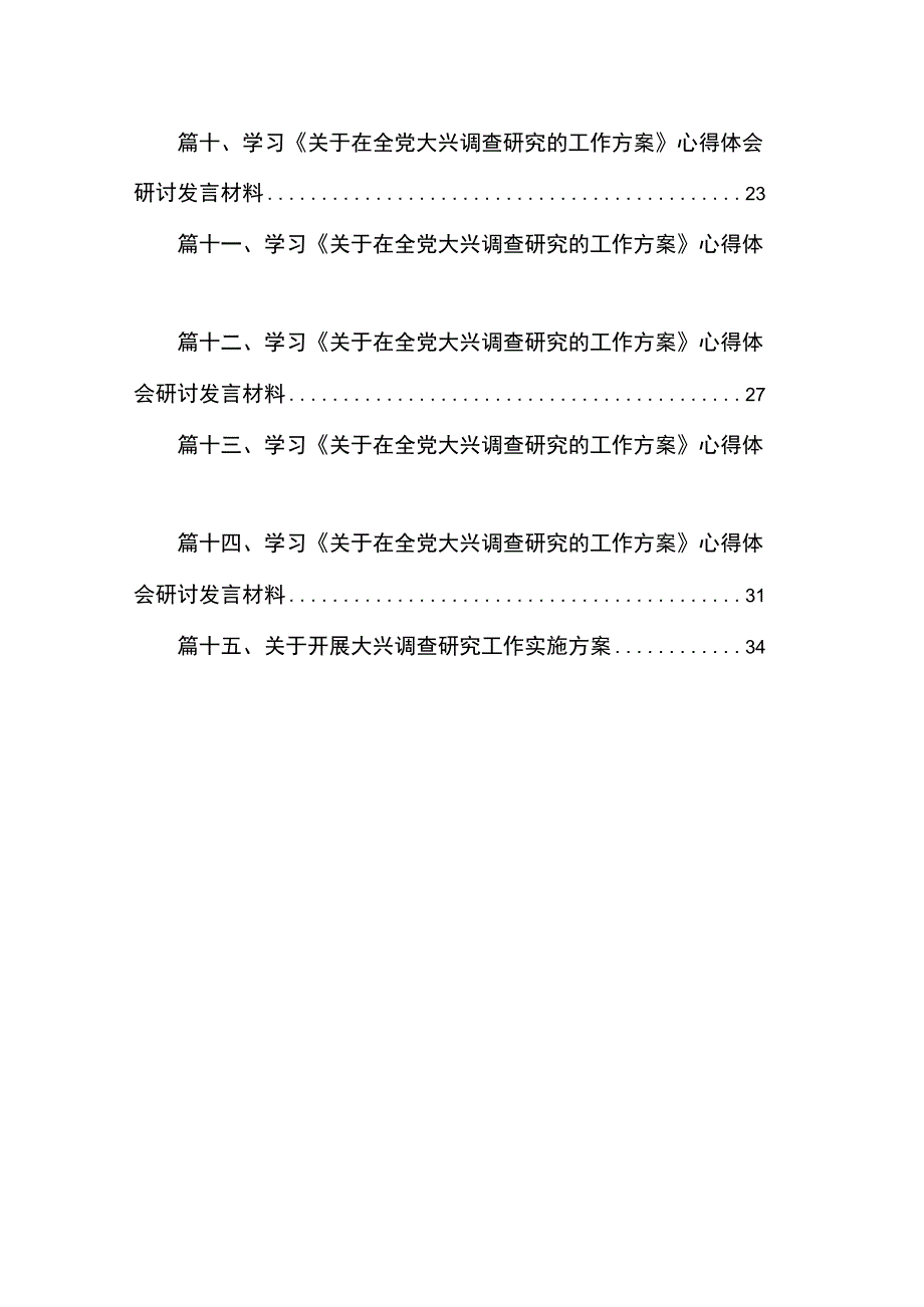 学习《关于在全党大兴调查研究的工作方案》心得体会研讨发言材料【15篇精选】供参考.docx_第2页