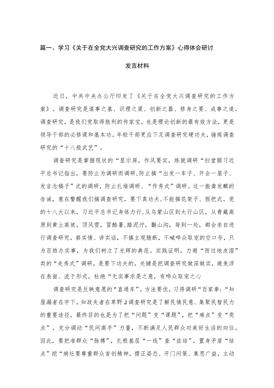 学习《关于在全党大兴调查研究的工作方案》心得体会研讨发言材料【15篇精选】供参考.docx_第3页