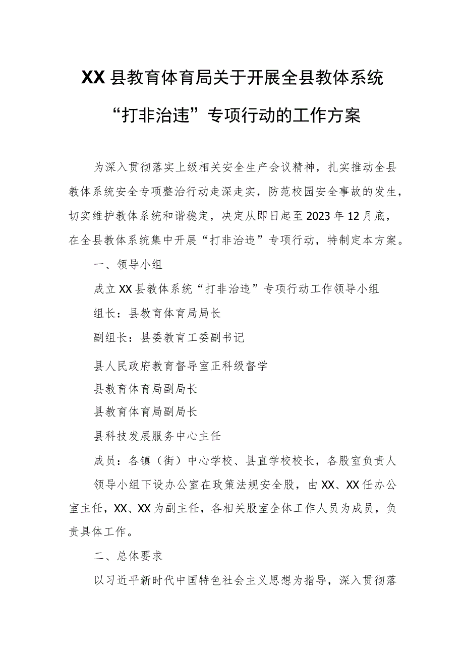 XX县教育体育局关于开展全县教体系统“打非治违”专项行动的工作方案.docx_第1页