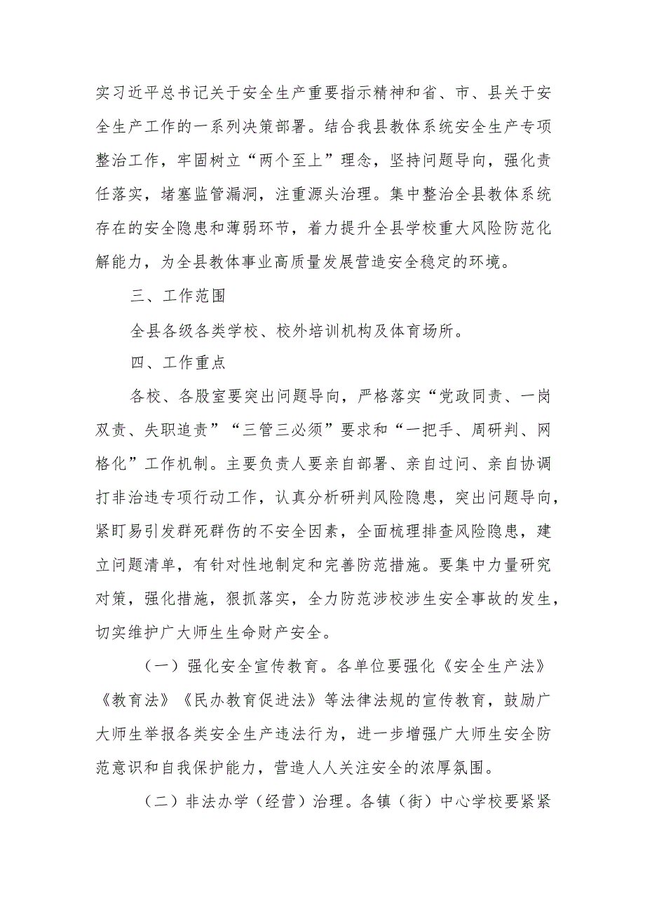 XX县教育体育局关于开展全县教体系统“打非治违”专项行动的工作方案.docx_第2页