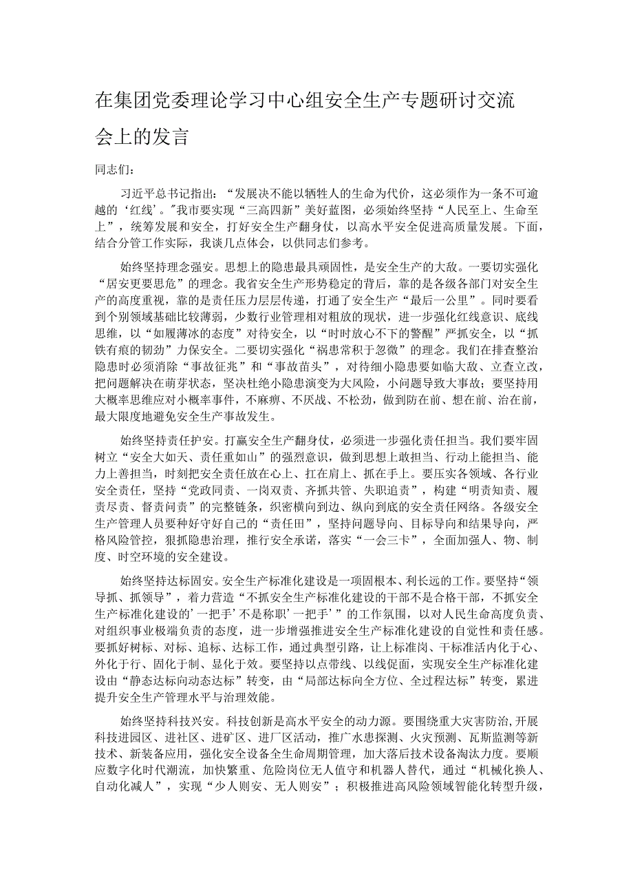 在集团党委理论学习中心组安全生产专题研讨交流会上的发言.docx_第1页