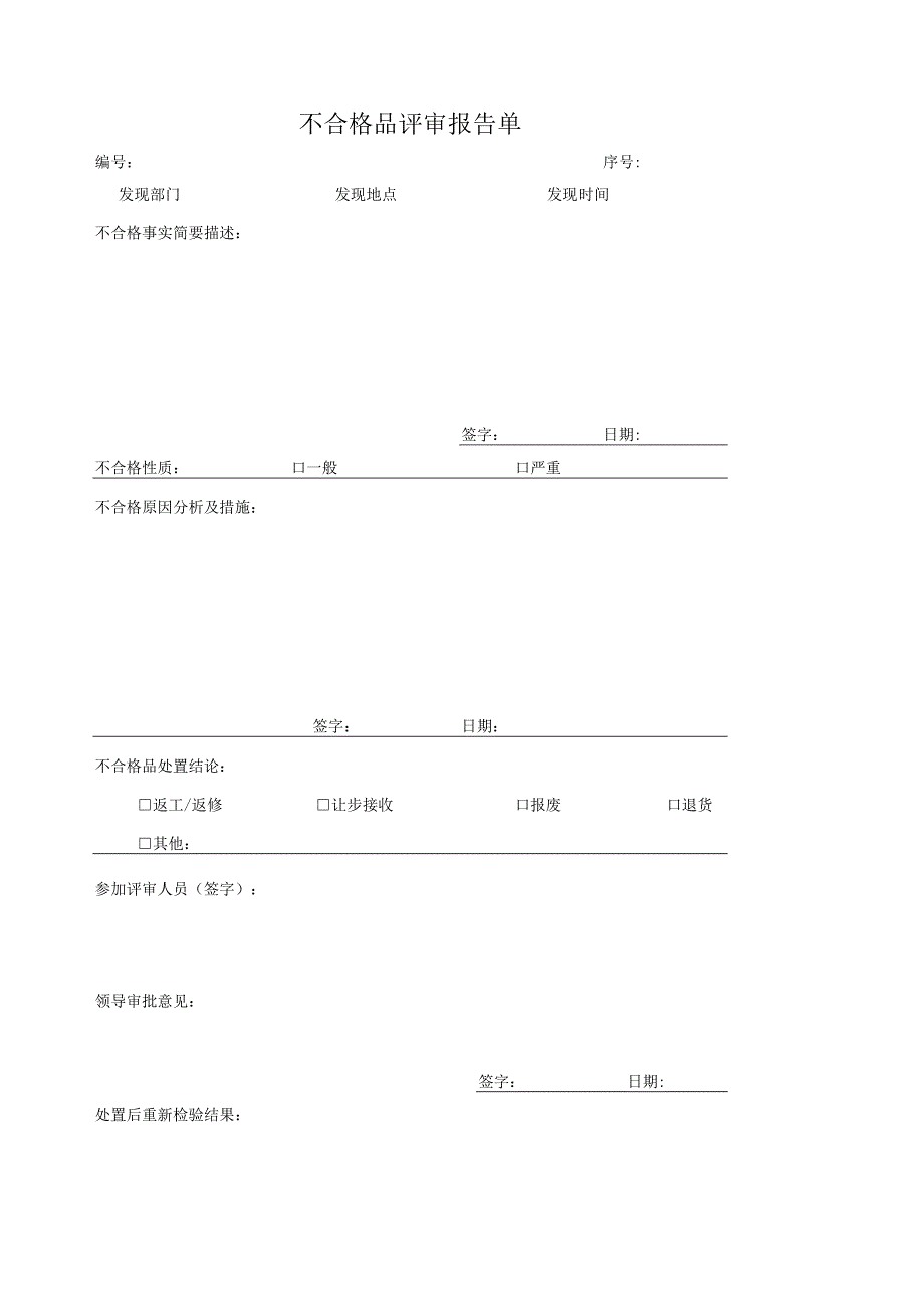 XX电工设备厂不合格品评审报告单（2023年）.docx_第1页