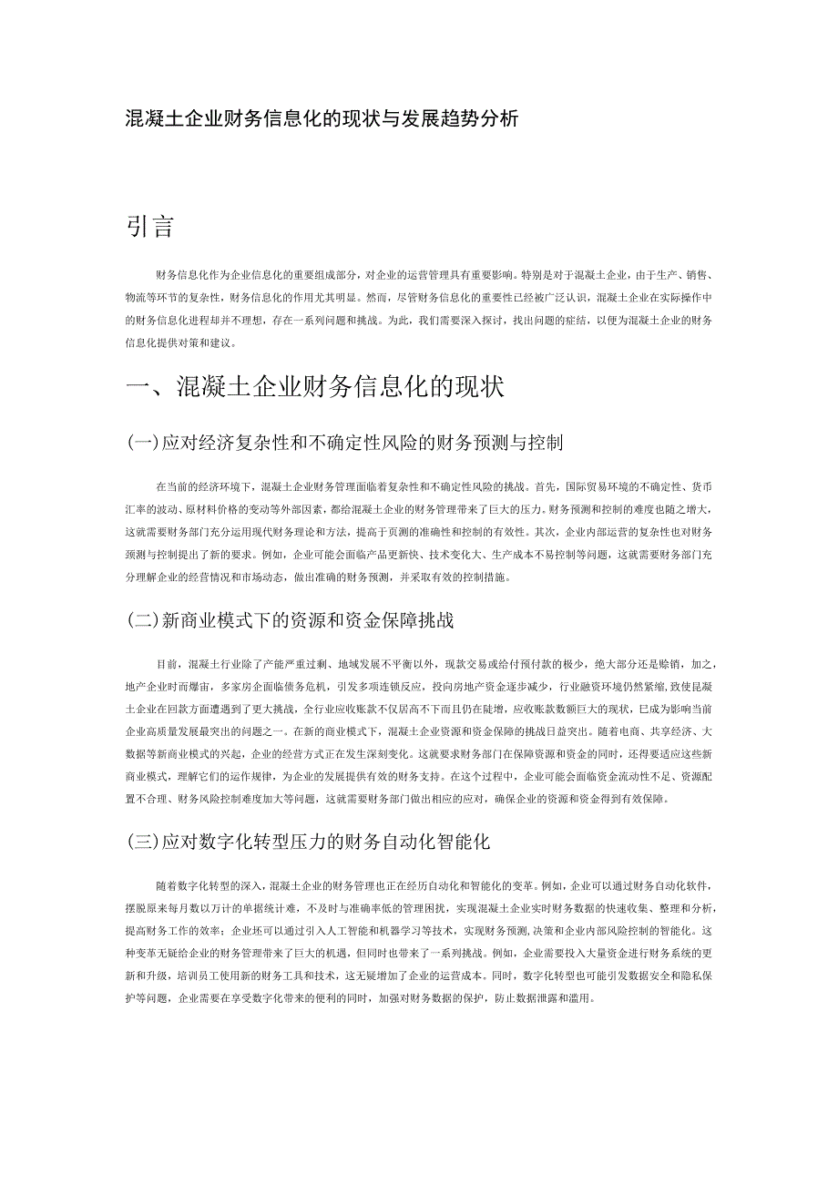 混凝土企业财务信息化的现状与发展趋势分析.docx_第1页