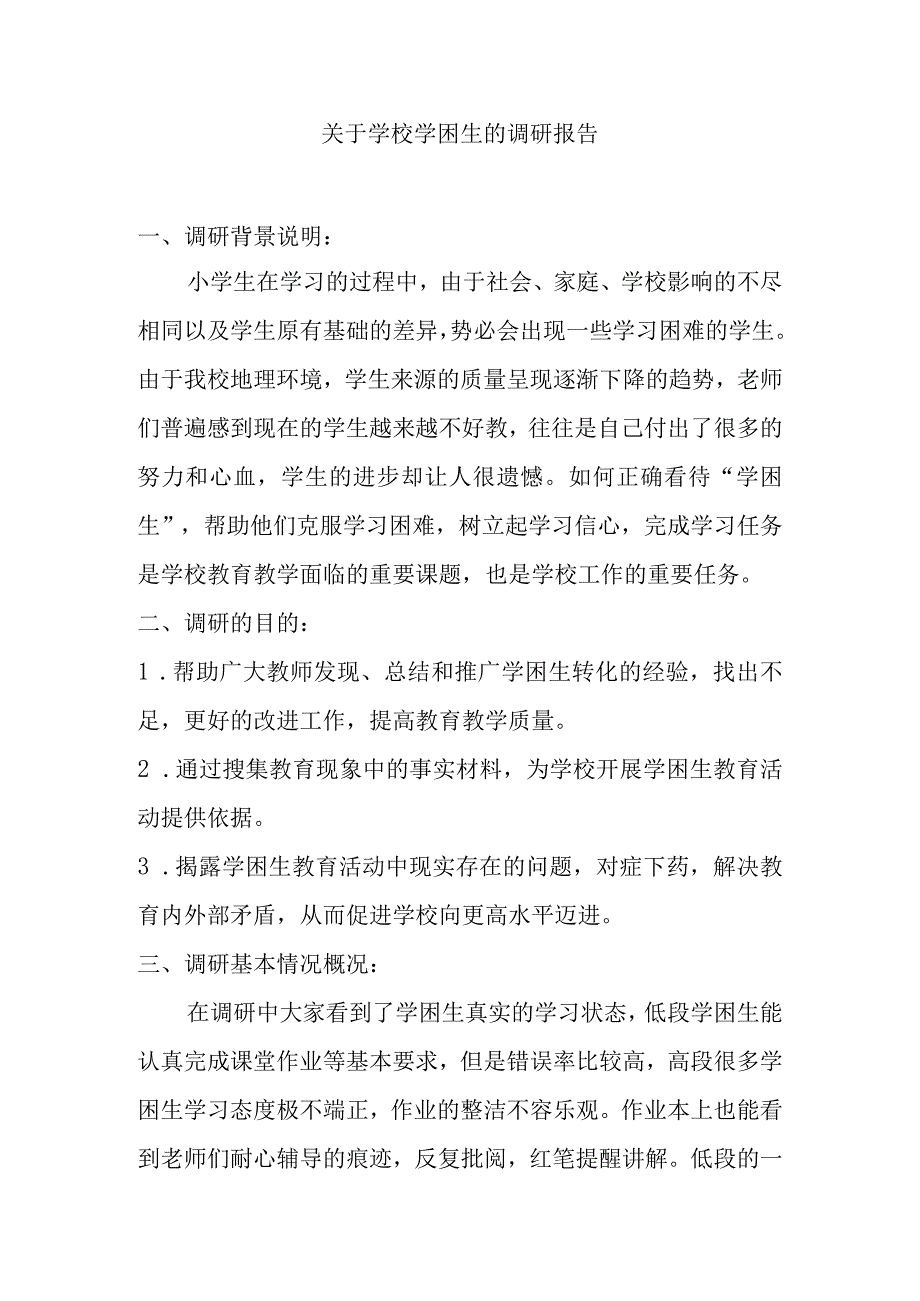 关于学校学困生的调研报告.docx_第1页