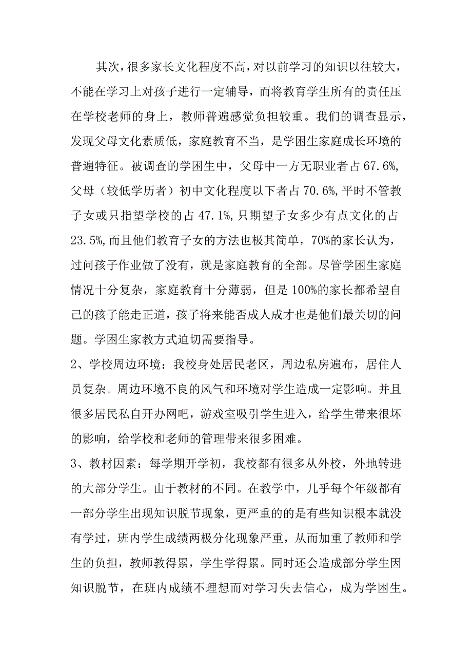 关于学校学困生的调研报告.docx_第3页