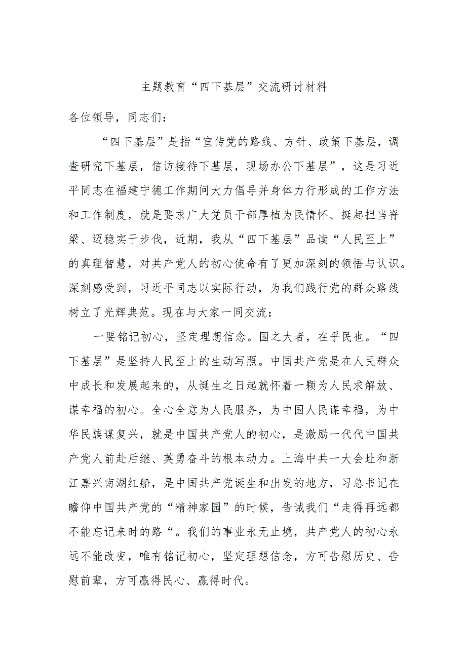 主题教育“四下基层”交流研讨材料.docx_第1页