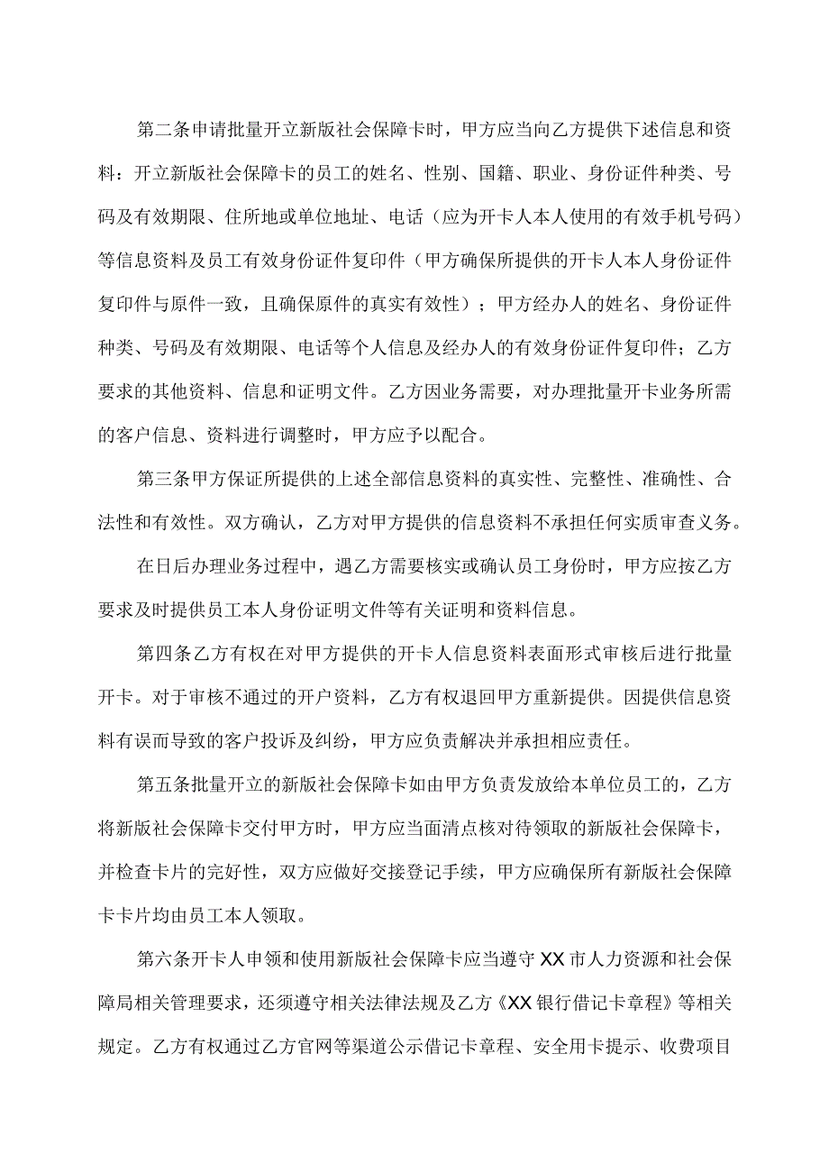 XX银行XX市社会保障卡业务合作协议（2023年）.docx_第2页