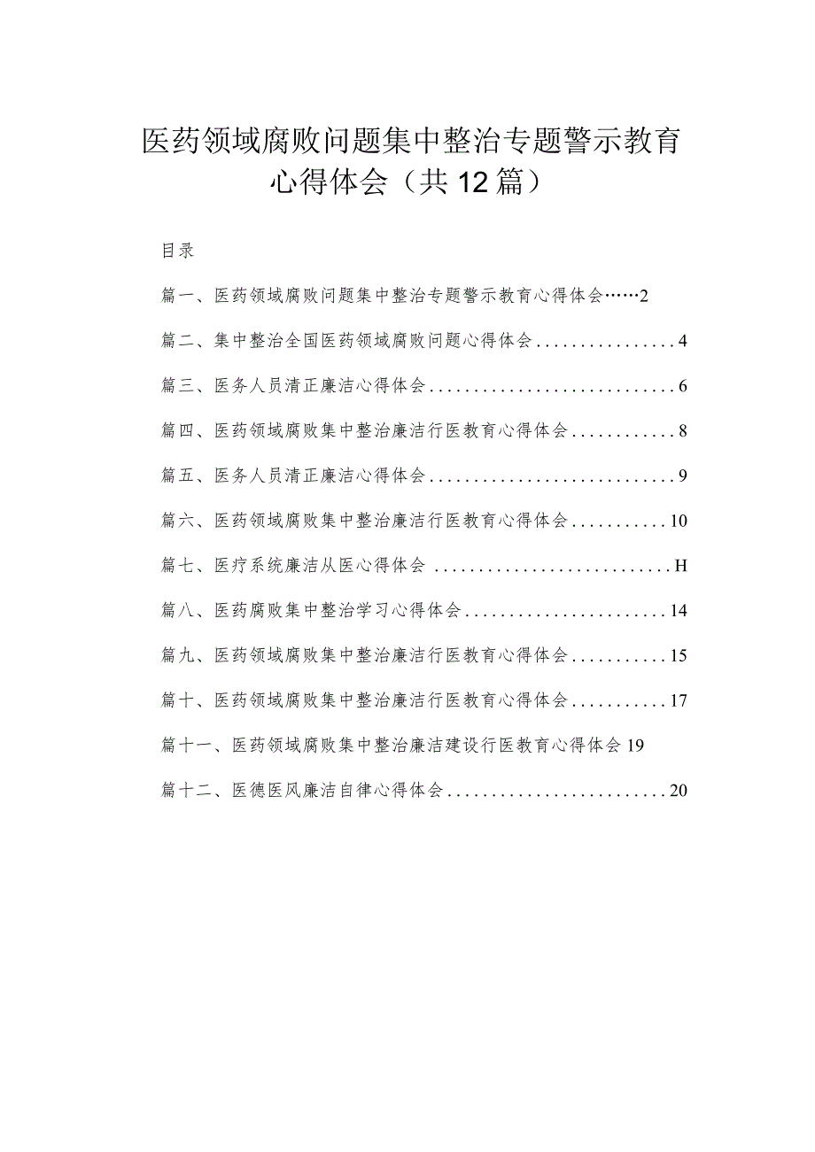 医药领域腐败问题集中整治专题警示教育心得体会范文【12篇精选】供参考.docx_第1页