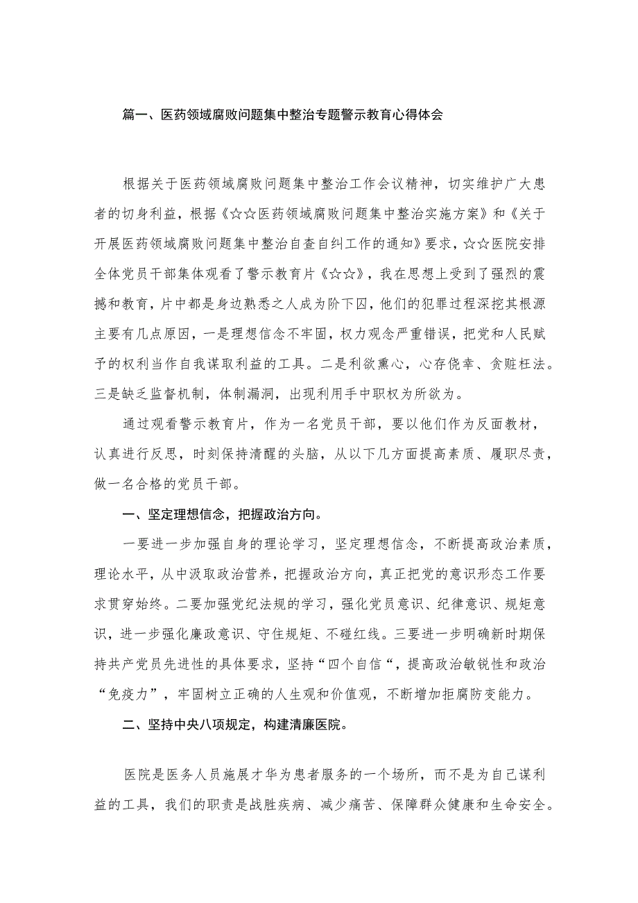 医药领域腐败问题集中整治专题警示教育心得体会范文【12篇精选】供参考.docx_第2页