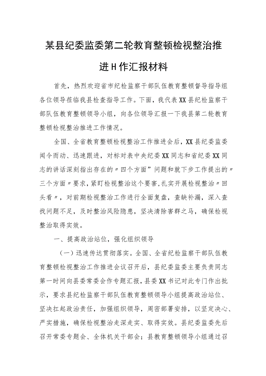 某县纪委监委第二轮教育整顿检视整治推进工作汇报材料.docx_第1页