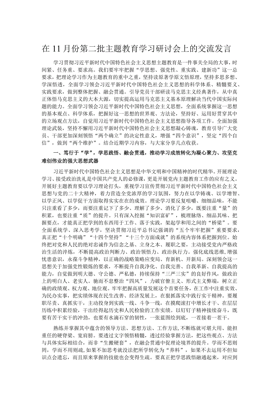 在11月份第二批主题教育学习研讨会上的交流发言.docx_第1页