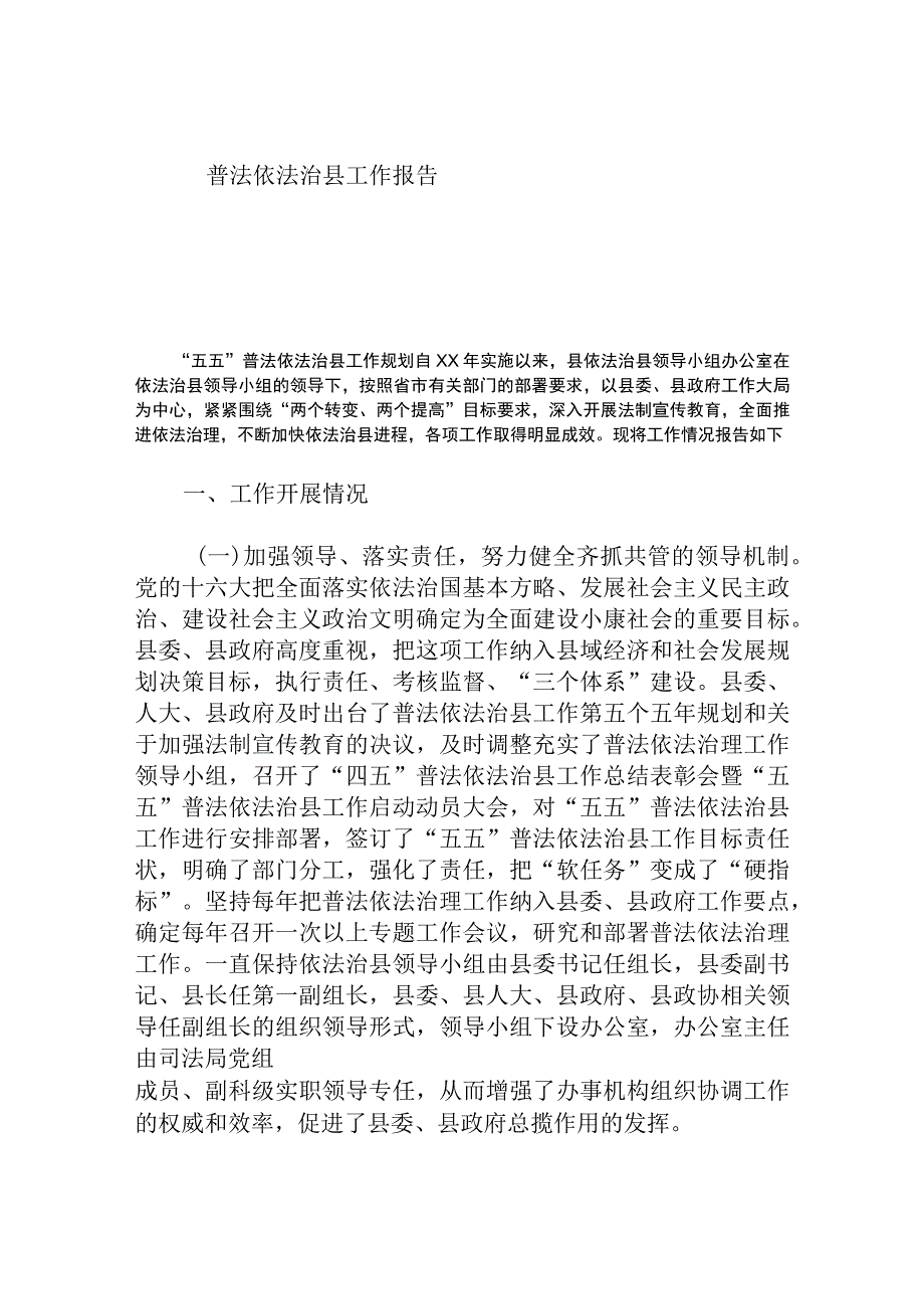 普法依法治县工作报告.docx_第1页