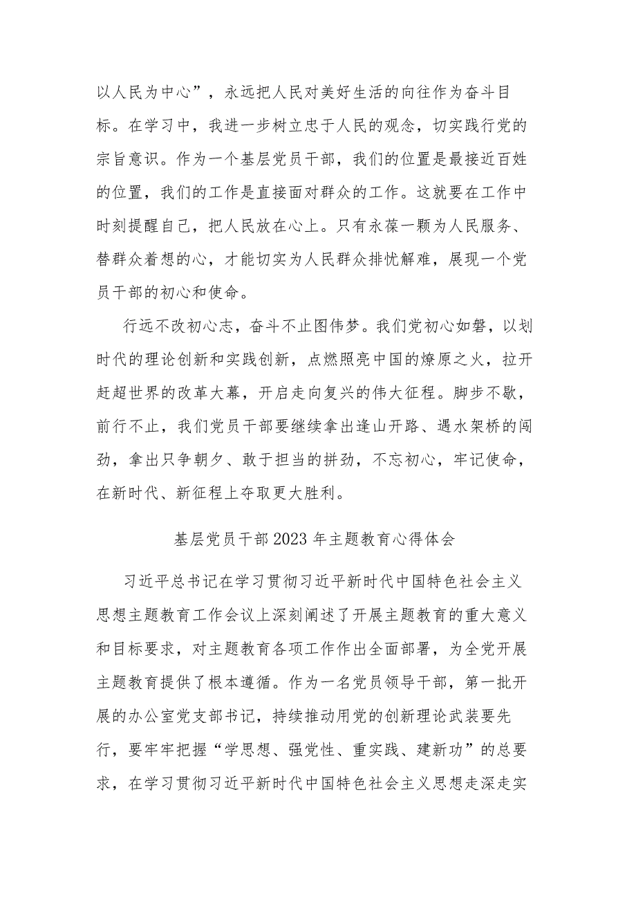 基层党员干部2023年主题教育心得体会(二篇).docx_第3页