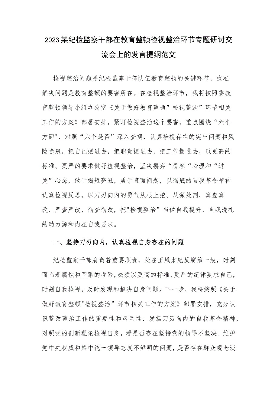 2023某纪检监察干部在教育整顿检视整治环节专题研讨交流会上的发言提纲范文.docx_第1页