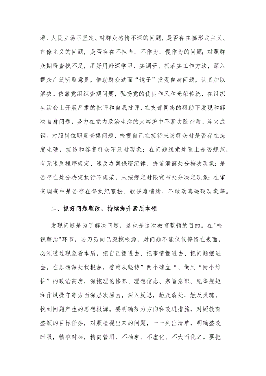 2023某纪检监察干部在教育整顿检视整治环节专题研讨交流会上的发言提纲范文.docx_第2页