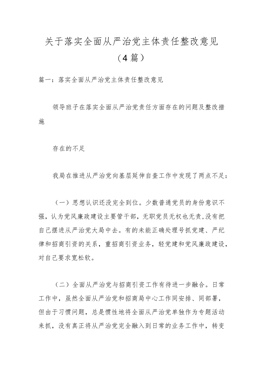 (4篇)关于落实全面从严治党主体责任整改意见.docx_第1页