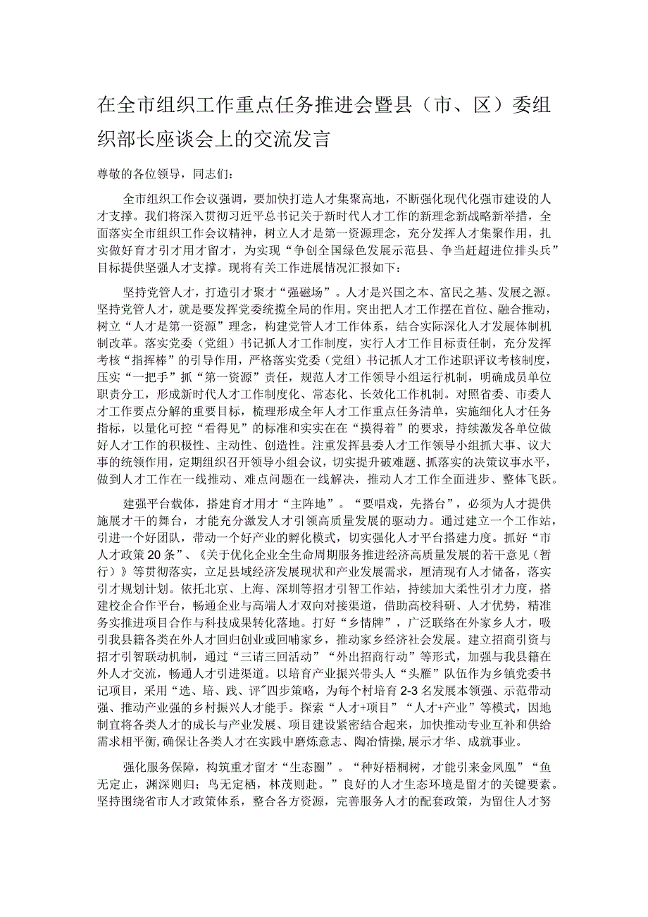 在全市组织工作重点任务推进会暨县（市、区）委组织部长座谈会上的交流发言.docx_第1页