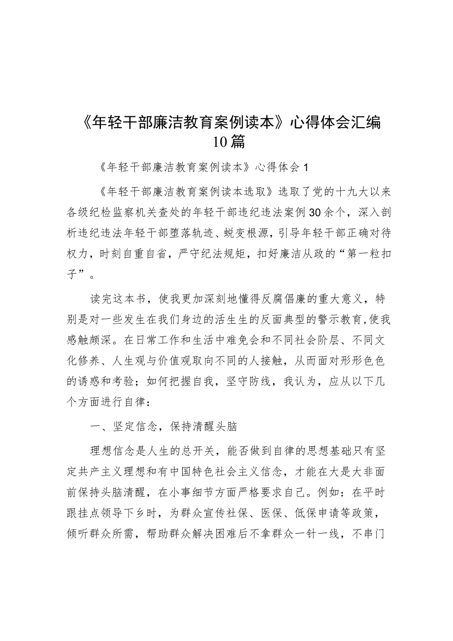 《年轻干部廉洁教育案例读本》心得体会汇编10篇.docx_第1页