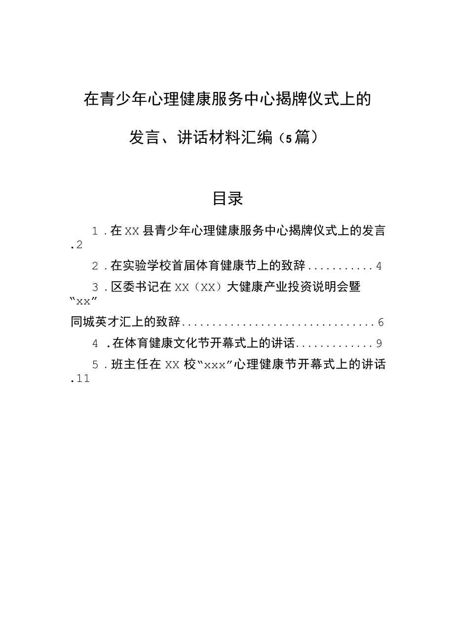 在青少年心理健康服务中心揭牌仪式上的发言、讲话材料汇编（5篇）.docx_第1页