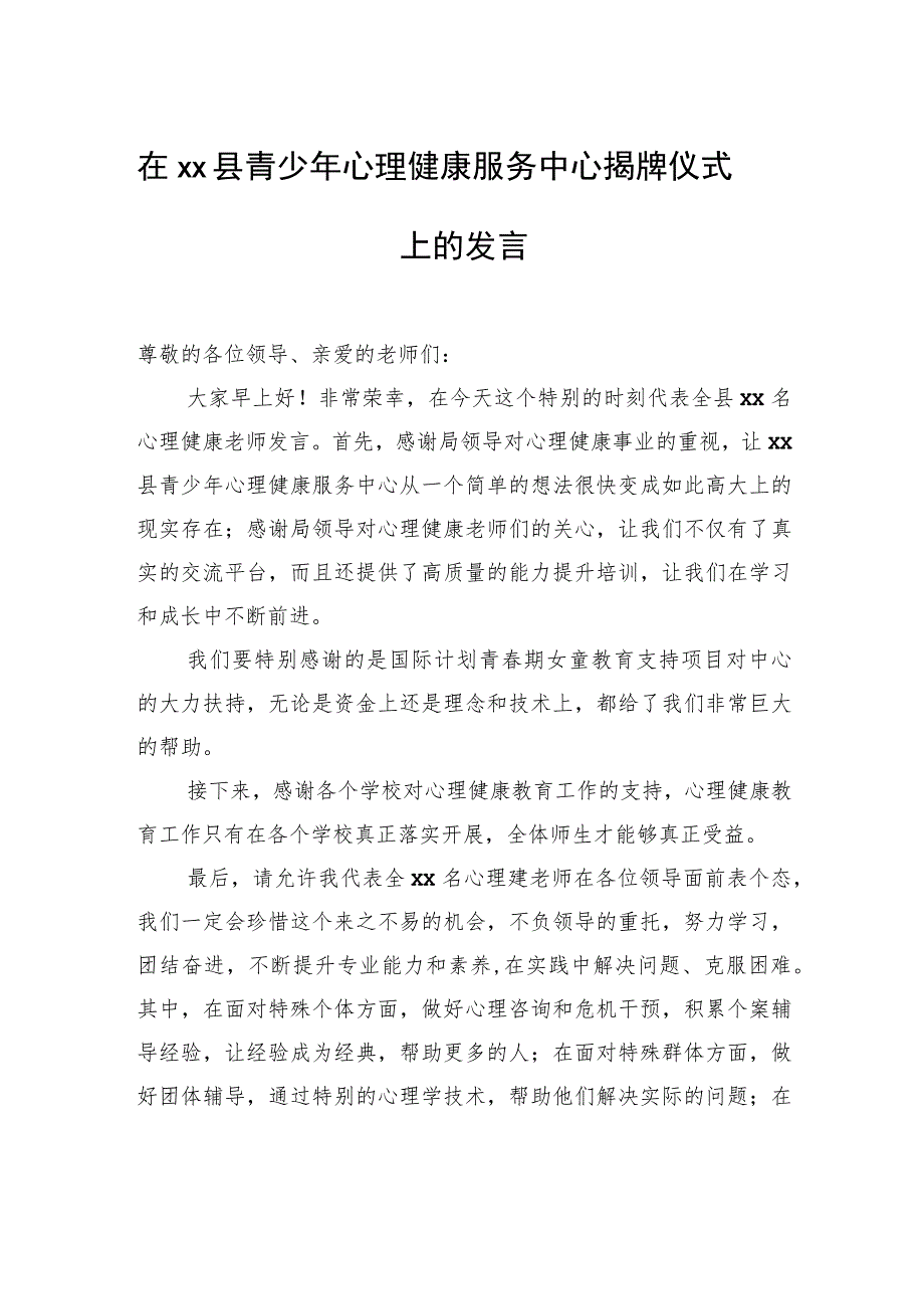 在青少年心理健康服务中心揭牌仪式上的发言、讲话材料汇编（5篇）.docx_第2页