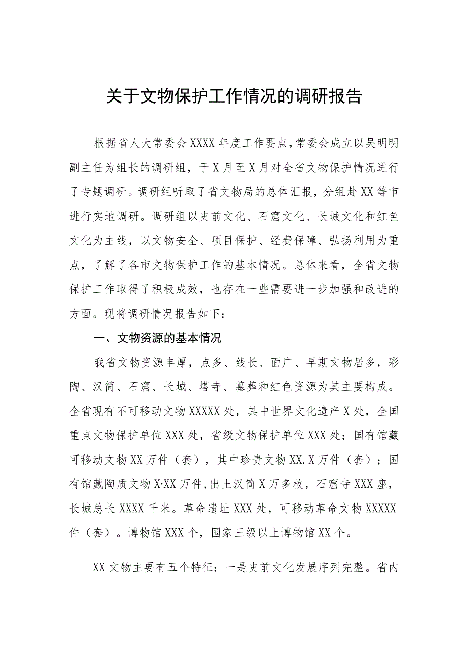 2023年第四次全国文物普查工作汇报材料七篇.docx_第1页