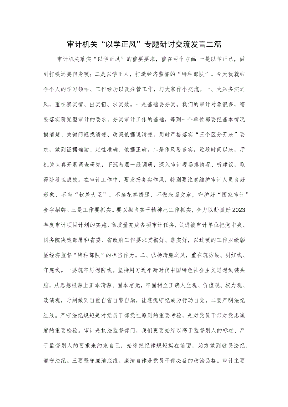 审计机关“以学正风”专题研讨交流发言二篇.docx_第1页