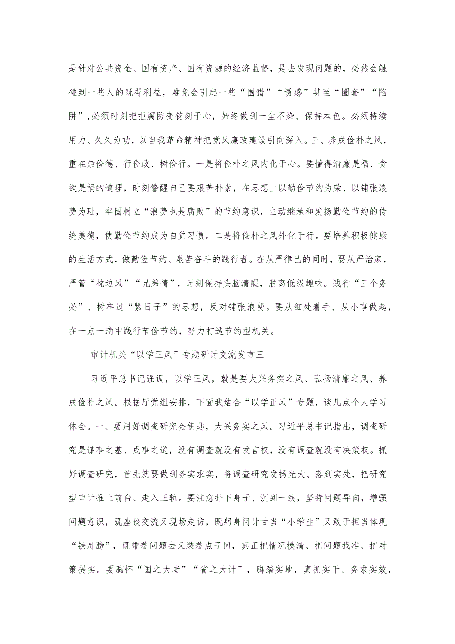 审计机关“以学正风”专题研讨交流发言二篇.docx_第2页