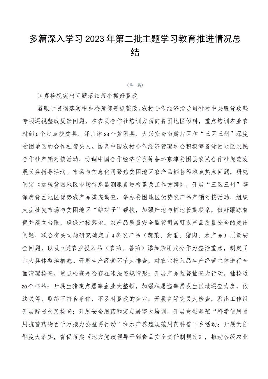 多篇深入学习2023年第二批主题学习教育推进情况总结.docx_第1页