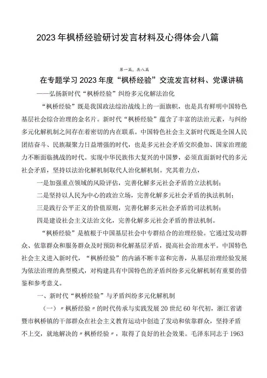 2023年枫桥经验研讨发言材料及心得体会八篇.docx_第1页