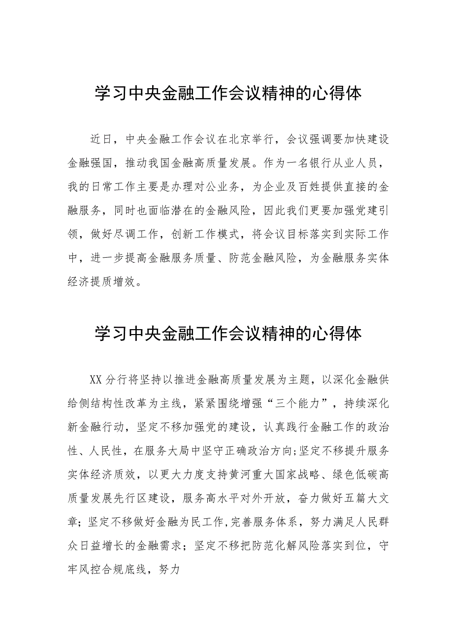 2023中央金融工作会议精神心得感悟交流发言二十六篇.docx_第1页