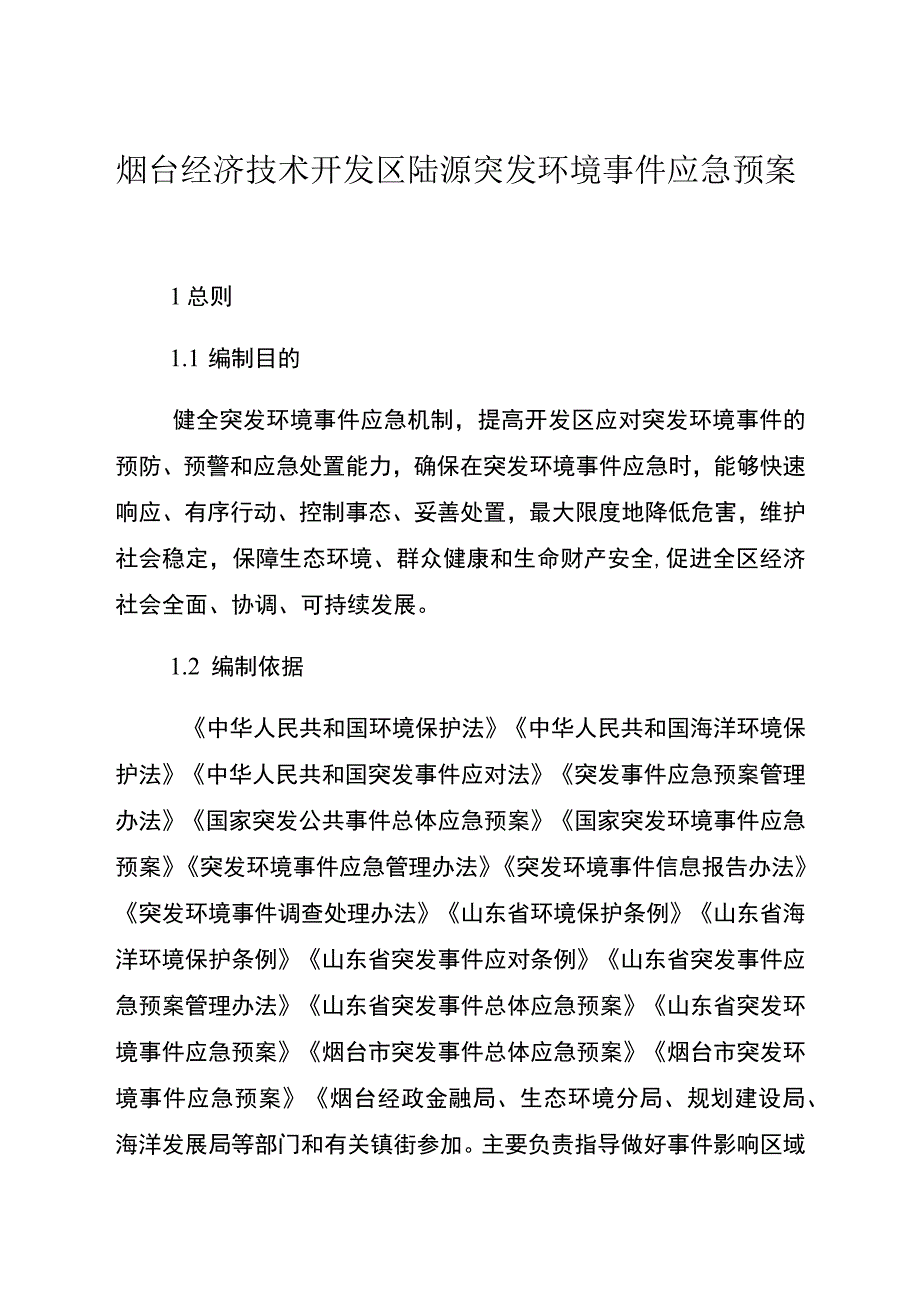 烟台经济技术开发区陆源突发环境事件应急预案.docx_第1页