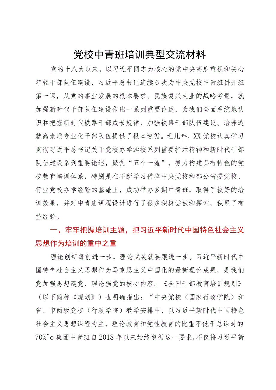 党校中青班培训典型交流材料.docx_第1页